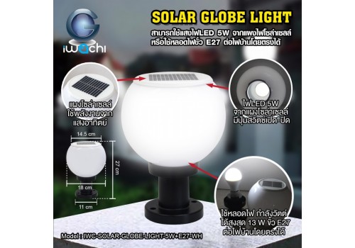 โคมไฟหัวเสา โซล่าเซลล์ + ขั้ว E27 IWC-SOLAR-GLOBE-LIGHT-5W+E27-WH